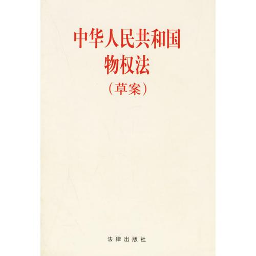 中华人民共和国物权法(草案)