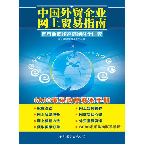 中国外贸企业网上贸易指南