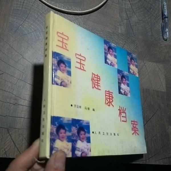 宝宝健康档案