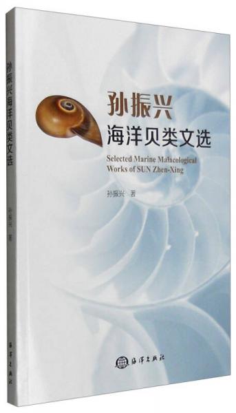 孫振興海洋貝類文選