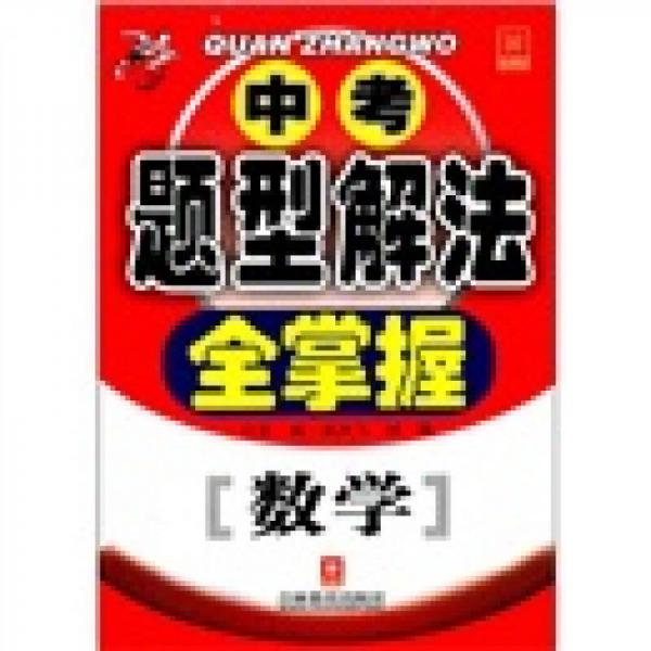 中考題型解法全掌握：數(shù)學(xué)