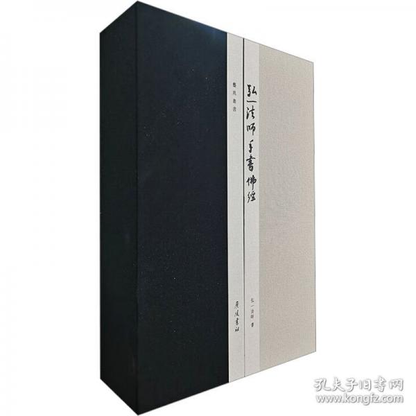 弘一法師手書佛經(jīng)(1-4)