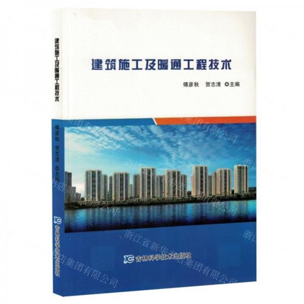建筑施工及暖通工程技術(shù)