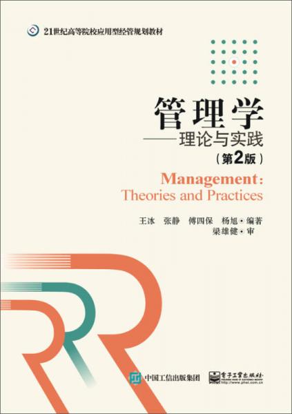 管理學(xué)：理論與實踐（第2版）