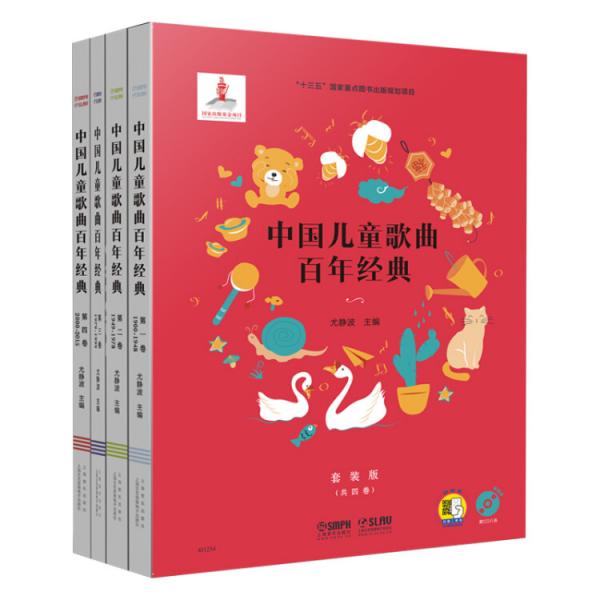 中國兒童歌曲百年經(jīng)典（套裝版）（附CD八張）（掃碼聽音樂）