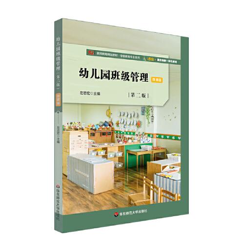 幼兒園班級(jí)管理（第二版）（基于標(biāo)準(zhǔn)的教師教育新教材）