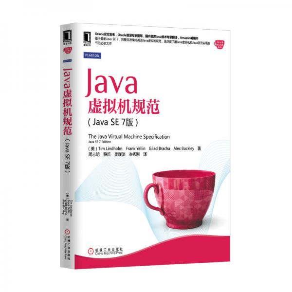 Java虚拟机规范(Java SE 7版)