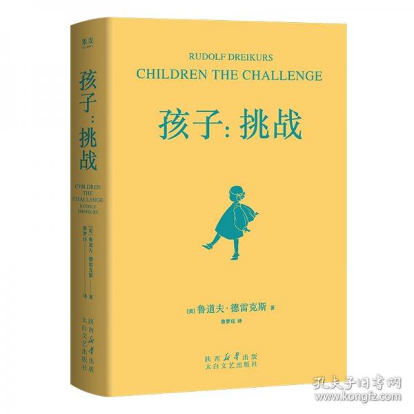 孩子：挑戰(zhàn)(“正面管教”之父德雷克斯育兒經(jīng)典，教你科學(xué)應(yīng)對(duì)孩子成長(zhǎng)中每次挑戰(zhàn))