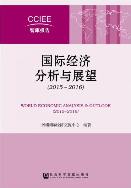 国际经济分析与展望（2015～2016）