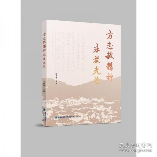 方志敏精神永放光芒