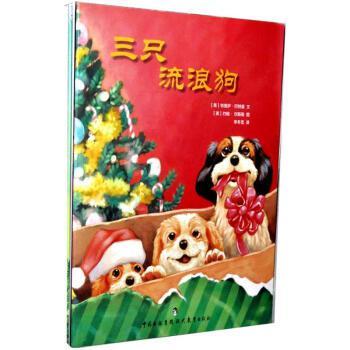 三只流浪狗+寶貝,我知道你想要什么+直到圣誕節(jié)才能打開套裝全3冊