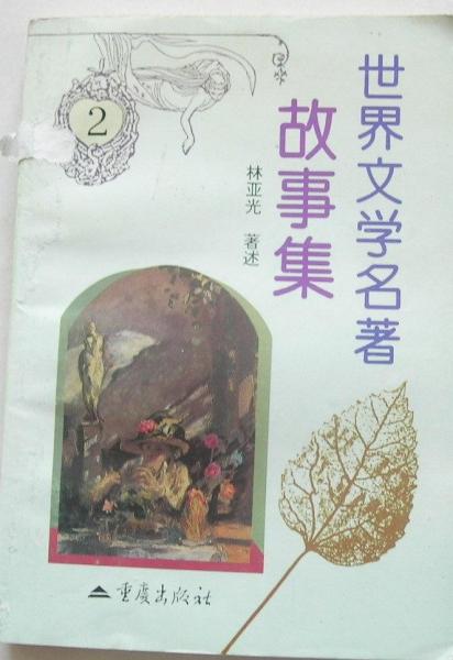 世界文學(xué)名著故事集 2