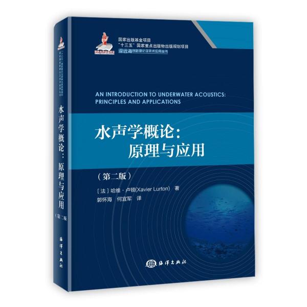 水聲學(xué)概論:原理與應(yīng)用(第2版)
