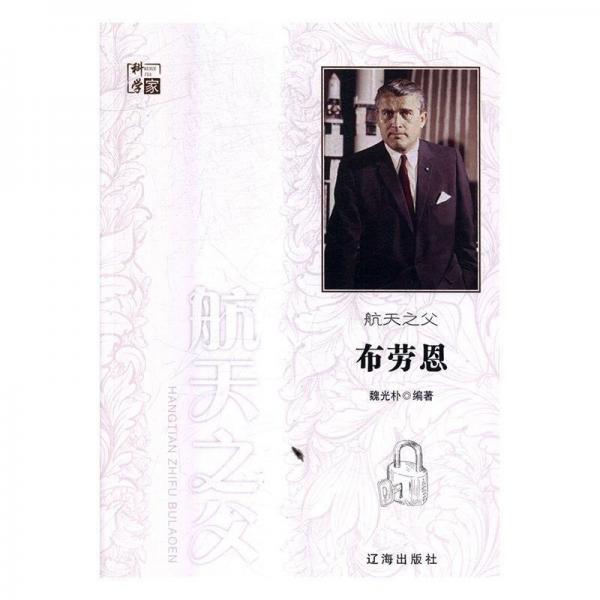 航天之父布劳恩