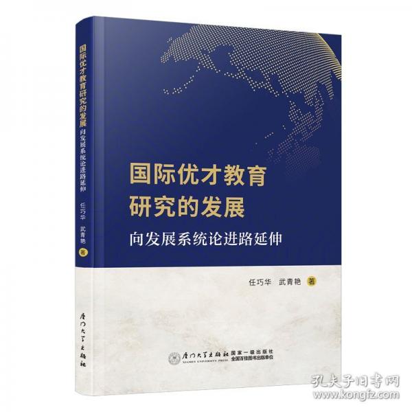 國際優(yōu)才教育研究的發(fā)展 向發(fā)展系統(tǒng)論進路延伸