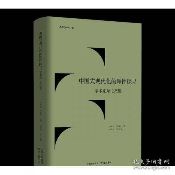 中國式現(xiàn)代化的理性探尋 學(xué)術(shù)論壇論文集