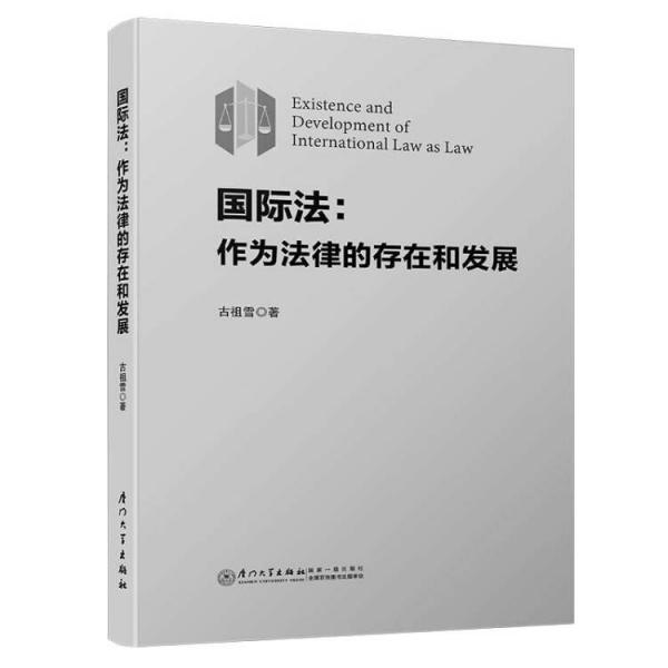 國(guó)際法：作為法律的存在和發(fā)展（平裝）