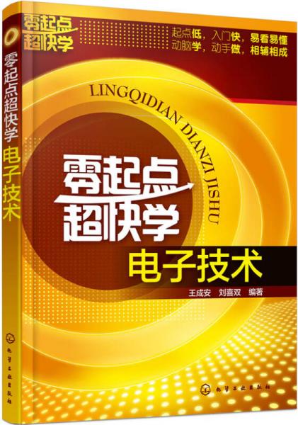 零起點(diǎn)超快學(xué)電子技術(shù)
