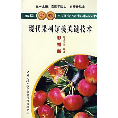 現(xiàn)代果樹嫁接關鍵技術