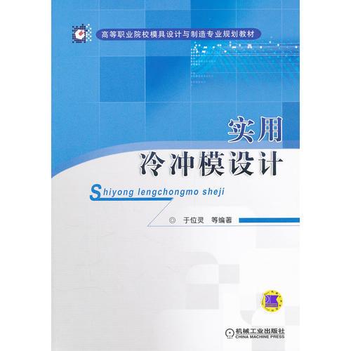 實用冷沖模設(shè)計