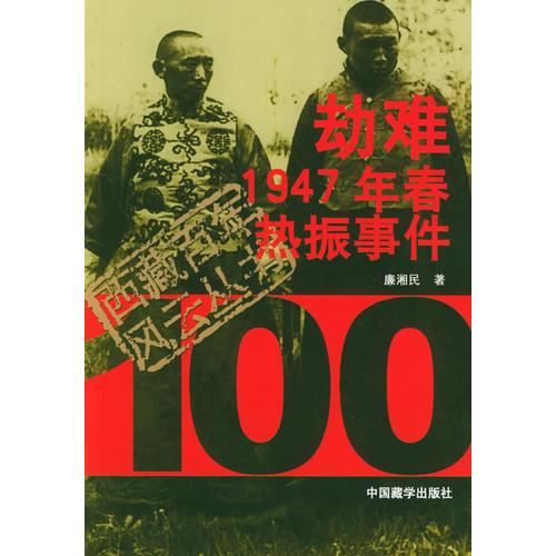 劫難：1947年春熱振事件——西藏百年風(fēng)云