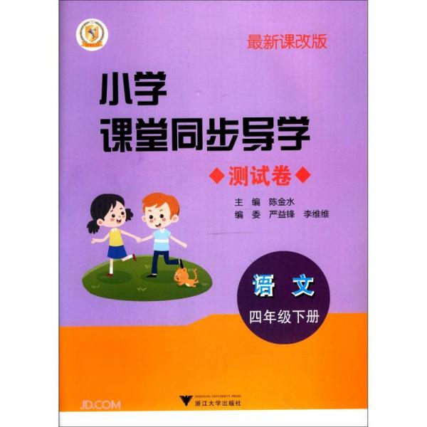 语文/小学课堂同步导学