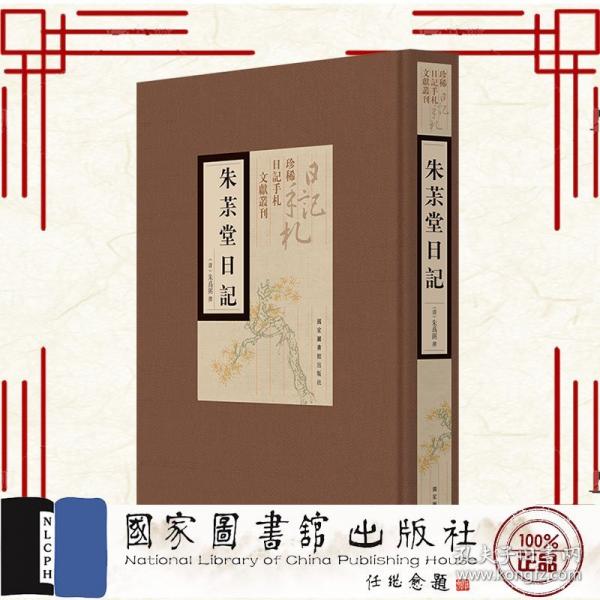 朱茮堂日記 全一冊(cè)
