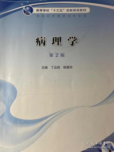 病理學(xué) 丁運(yùn)良 