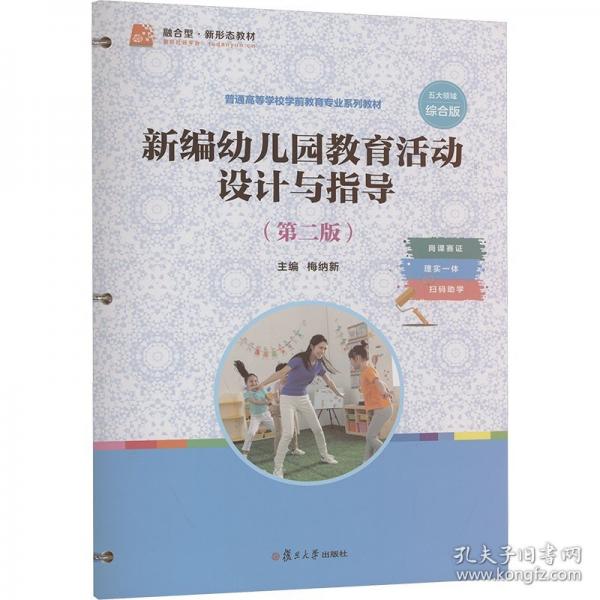 新編幼兒園教育活動(dòng)設(shè)計(jì)與指導(dǎo) 綜合版