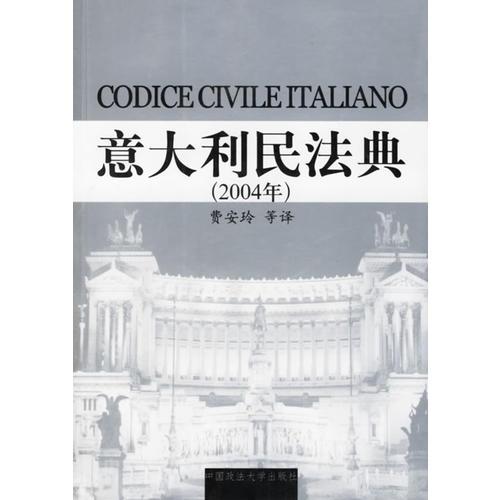意大利民法典 (2004年)