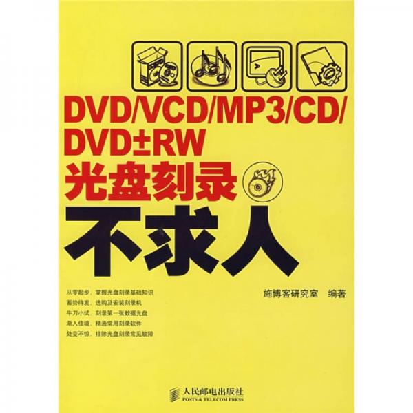 DVD/VCD/MP3/CD/DVD±RW光盤刻錄不求人