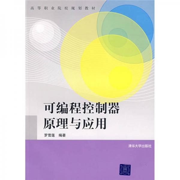可編程控制器原理與應(yīng)用