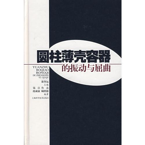 圓柱薄殼容器的振動(dòng)與屈曲