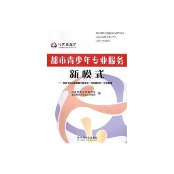 都市青少年专业服务新模式：社会工作专业视角下的北京“社区青年汇”优秀案例