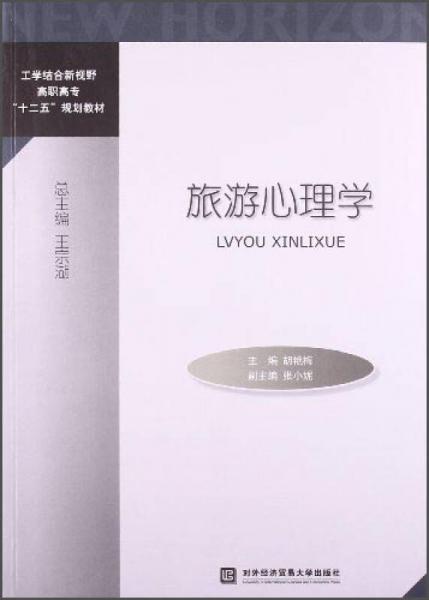 旅游心理学/工学结合新视野高职高专“十二五”规划教材