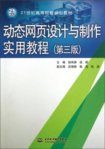 動(dòng)態(tài)網(wǎng)頁(yè)設(shè)計(jì)與制作實(shí)用教程（第3版）/21世紀(jì)高等院校規(guī)劃教材