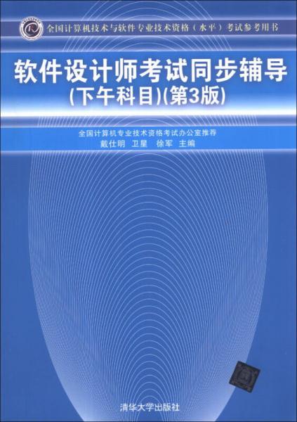 全國計算機(jī)技術(shù)與軟件專業(yè)技術(shù)資格（水平）考試參考用書：軟件設(shè)計師考試同步輔導(dǎo)（下午科目）（第3版）