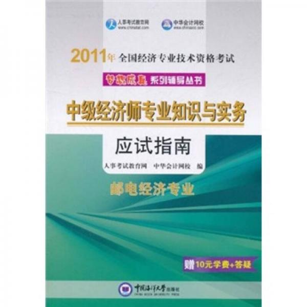 2011年全国经济专业技术资格考试·中级经济师专业知识与实务应试指南：邮电经济专业