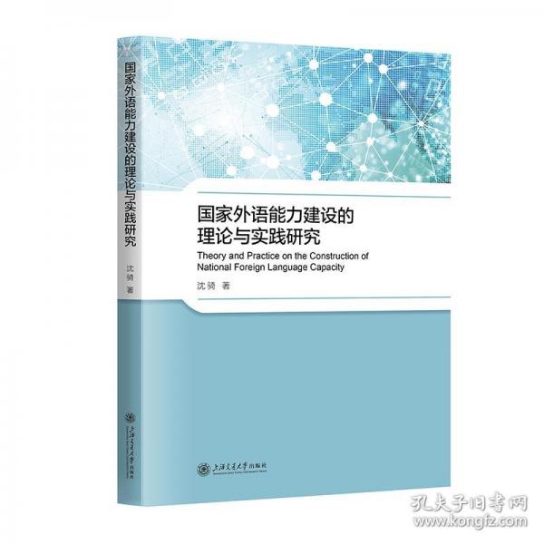 國(guó)家外語(yǔ)能力建設(shè)的理論與實(shí)踐研究
