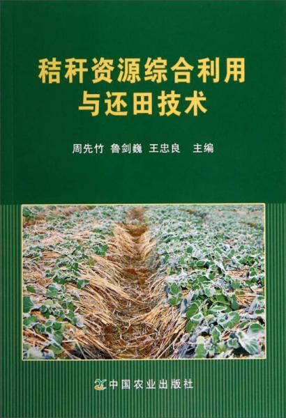 秸稈資源綜合利用與還田技術(shù)
