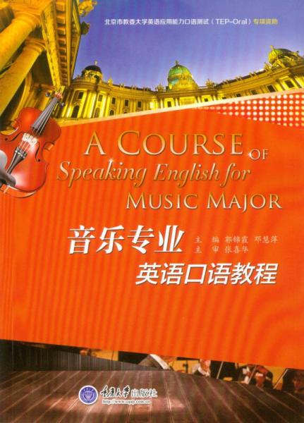 音樂(lè)專(zhuān)業(yè)英語(yǔ)口語(yǔ)教程