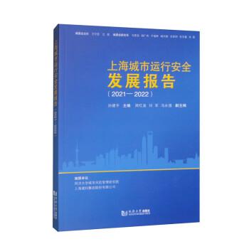 上海城市運行安全發(fā)展報告（2021—2022）