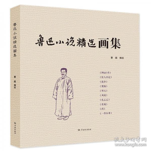 魯迅小說(shuō)畫(huà)集