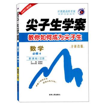 数学(必修4新课标江苏全新改版)/尖子生学案