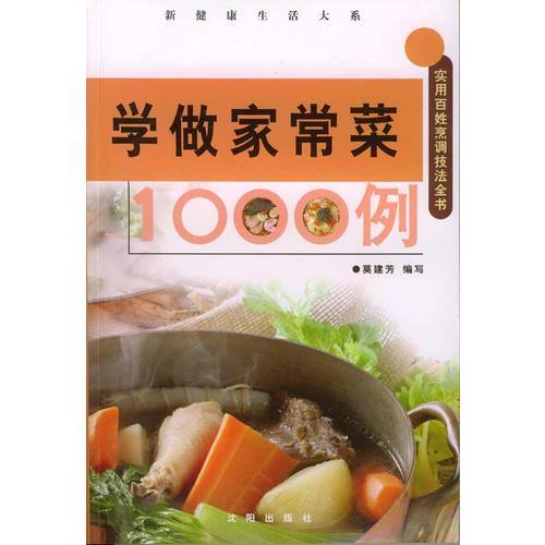 學(xué)做家常菜1000例