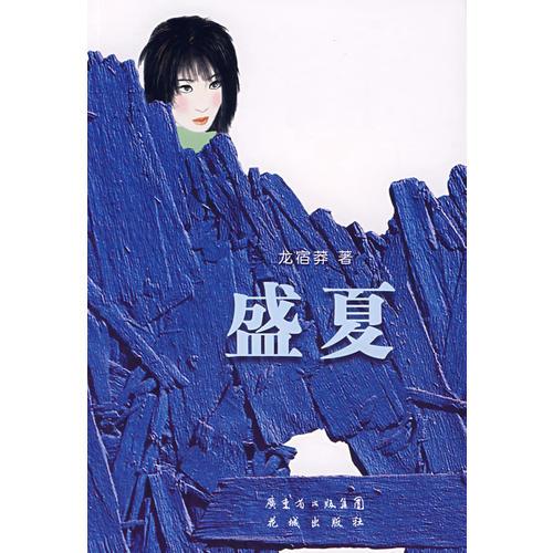 盛夏