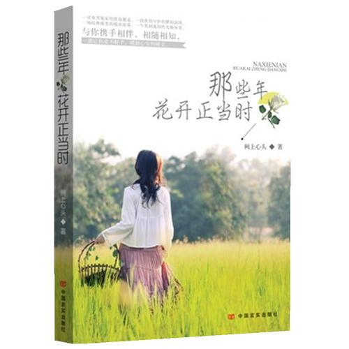 那些年，花開正當時