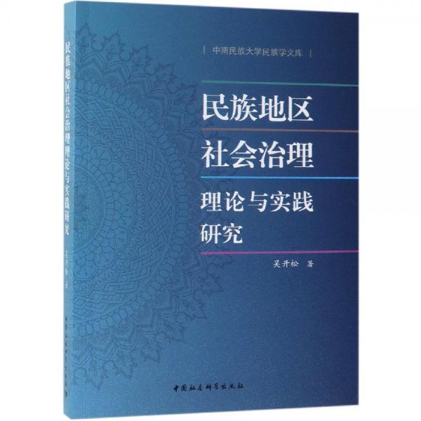民族地區(qū)社會(huì)治理理論與實(shí)踐研究 