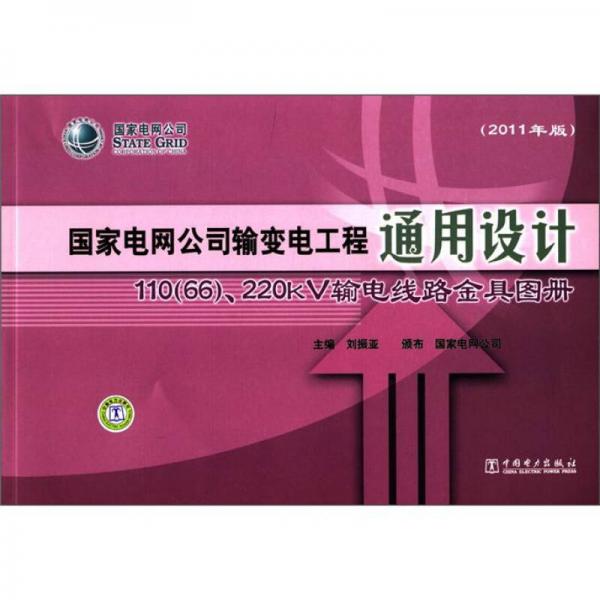 国家电网公司输变电工程通用设计：110（66）、220kV输电线路金具图册（2011年版）