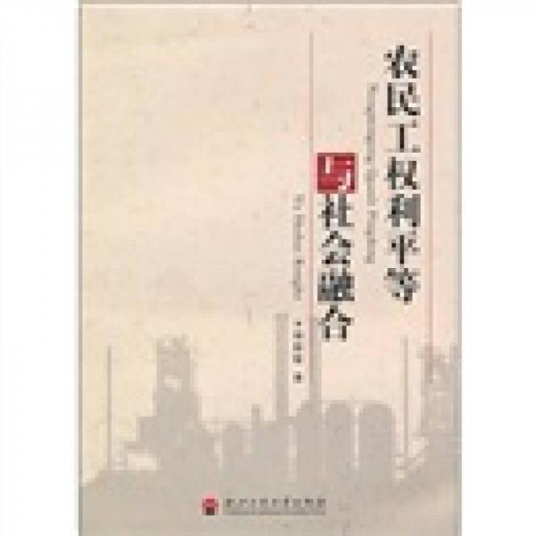 農(nóng)民工權(quán)利平等與社會融合